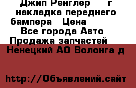 Джип Ренглер 2007г накладка переднего бампера › Цена ­ 5 500 - Все города Авто » Продажа запчастей   . Ненецкий АО,Волонга д.